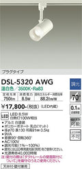 大光　スポットライト　DSL-5320AWG