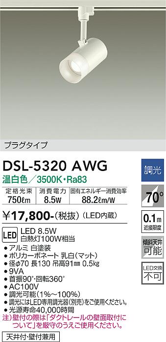 大光　スポットライト　DSL-5320AWG