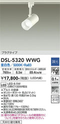大光　スポットライト　DSL-5320WWG