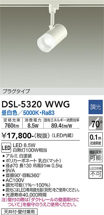大光　スポットライト　DSL-5320WWG