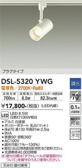 大光　スポットライト　DSL-5320YWG
