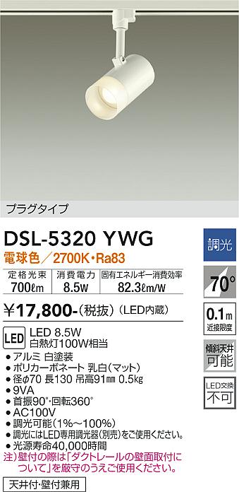 大光　スポットライト　DSL-5320YWG