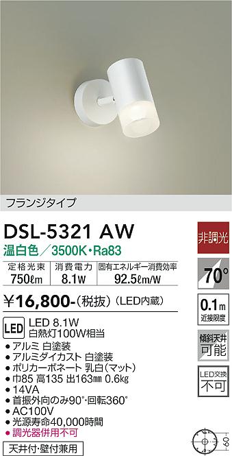 大光　スポットライト　DSL-5321AW