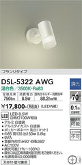 大光　スポットライト　DSL-5322AWG