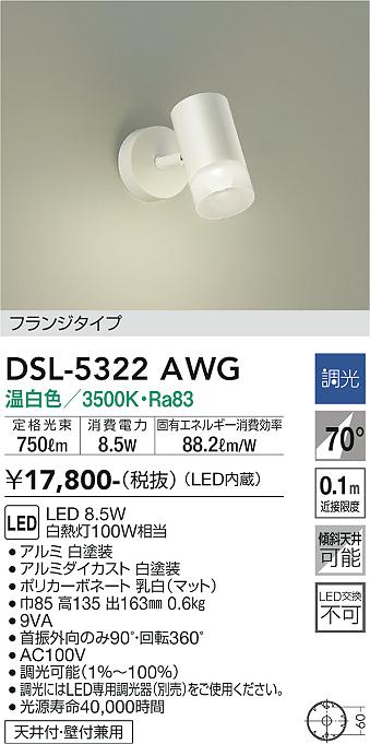 大光　スポットライト　DSL-5322AWG