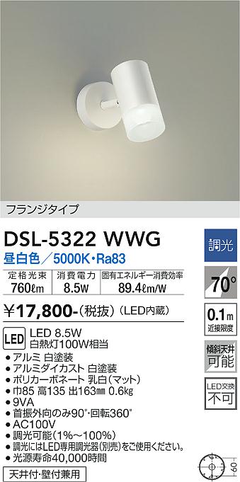 大光　スポットライト　DSL-5322WWG