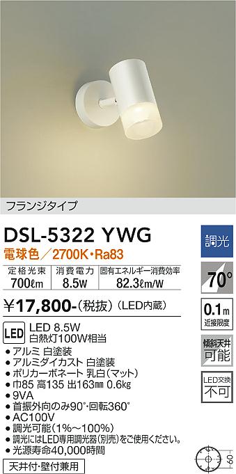 大光　スポットライト　DSL-5322YWG