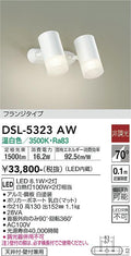 大光　スポットライト　DSL-5323AW