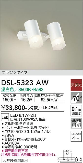 大光　スポットライト　DSL-5323AW