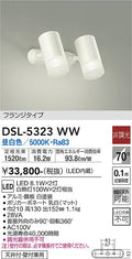 大光　スポットライト　DSL-5323WW
