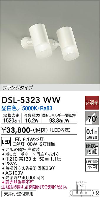 大光　スポットライト　DSL-5323WW
