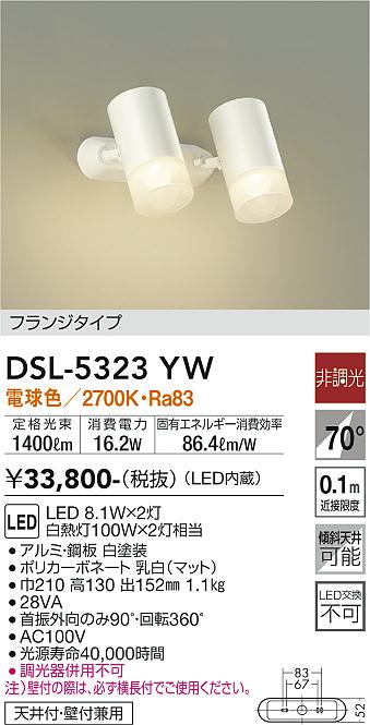 大光　スポットライト　DSL-5323YW