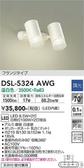 大光　スポットライト　DSL-5324AWG