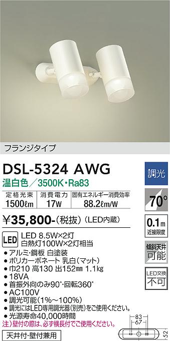 大光　スポットライト　DSL-5324AWG