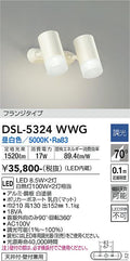 大光　スポットライト　DSL-5324WWG