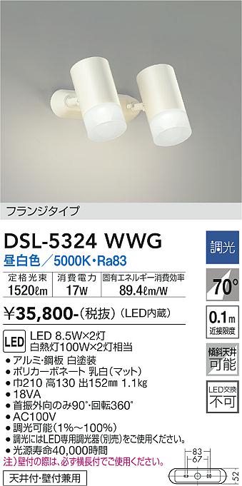 大光　スポットライト　DSL-5324WWG