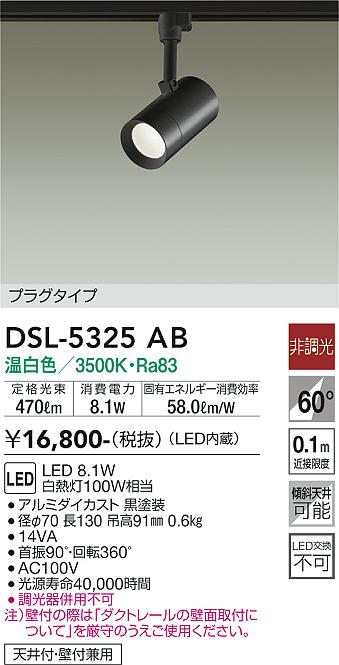 大光　スポットライト　DSL-5325AB