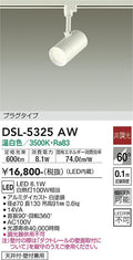 大光　スポットライト　DSL-5325AW