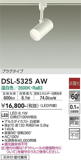 大光　スポットライト　DSL-5325AW