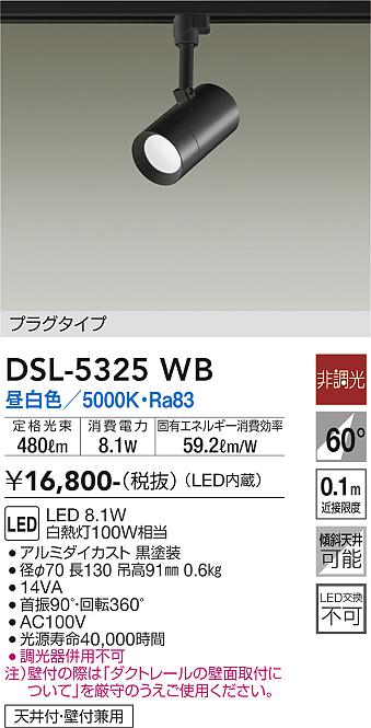 大光　スポットライト　DSL-5325WB