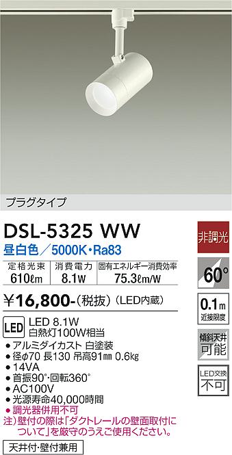 大光　スポットライト　DSL-5325WW