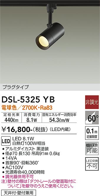 大光　スポットライト　DSL-5325YB