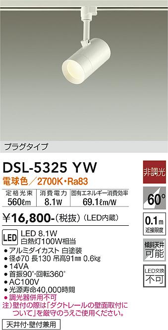 大光　スポットライト　DSL-5325YW
