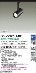 大光　スポットライト　DSL-5326ABG