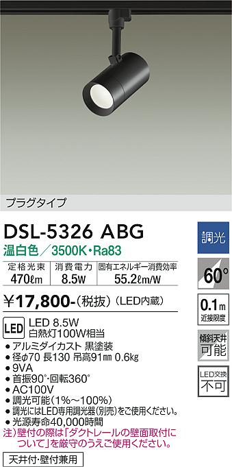 大光　スポットライト　DSL-5326ABG