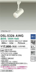 大光　スポットライト　DSL-5326AWG