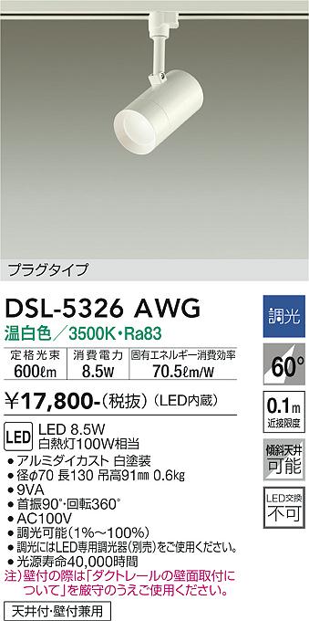 大光　スポットライト　DSL-5326AWG