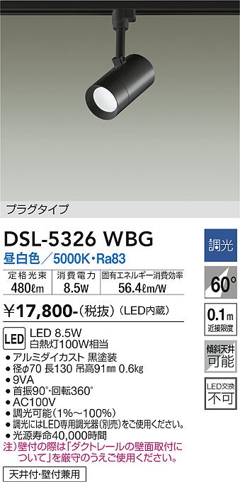 大光　スポットライト　DSL-5326WBG