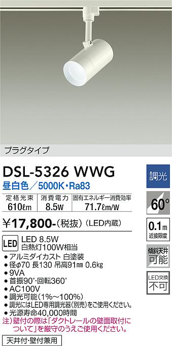 大光　スポットライト　DSL-5326WWG