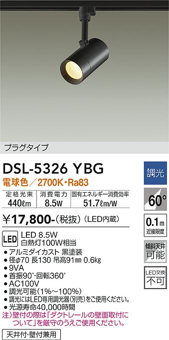 大光　スポットライト　DSL-5326YBG