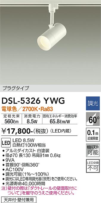 大光　スポットライト　DSL-5326YWG