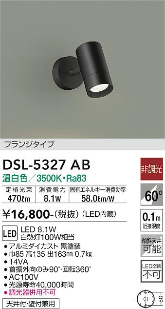 大光　スポットライト　DSL-5327AB