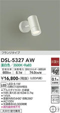 大光　スポットライト　DSL-5327AW