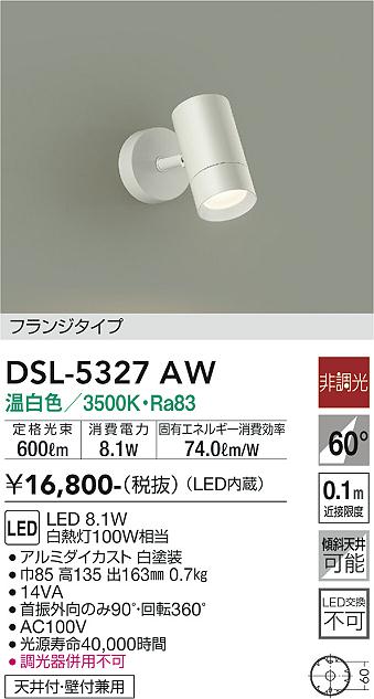 大光　スポットライト　DSL-5327AW
