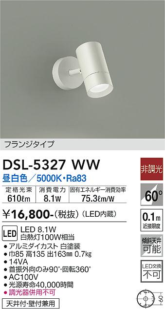 大光　スポットライト　DSL-5327WW