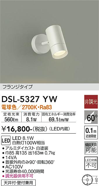 大光　スポットライト　DSL-5327YW