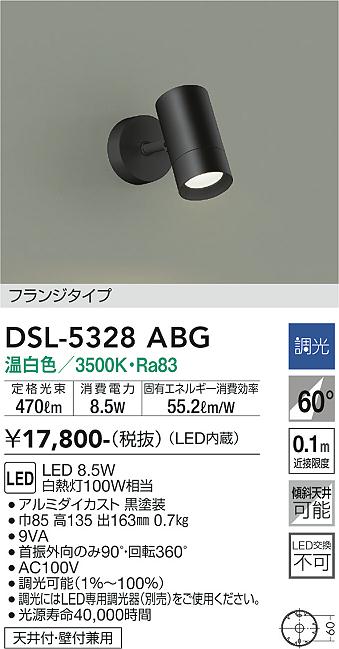 大光　スポットライト　DSL-5328ABG