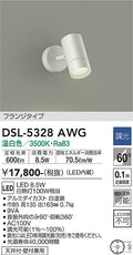 大光　スポットライト　DSL-5328AWG