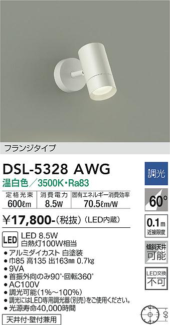 大光　スポットライト　DSL-5328AWG
