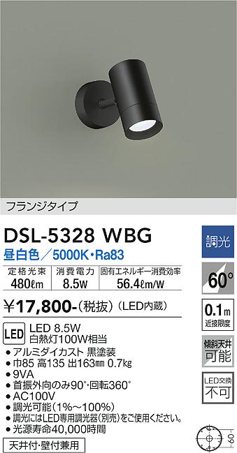 大光　スポットライト　DSL-5328WBG