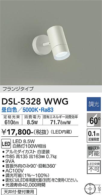 大光　スポットライト　DSL-5328WWG