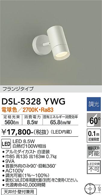 大光　スポットライト　DSL-5328YWG