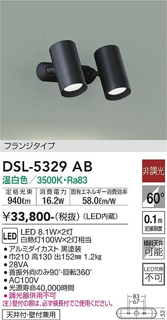 大光　スポットライト　DSL-5329AB