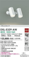 大光　スポットライト　DSL-5329AW