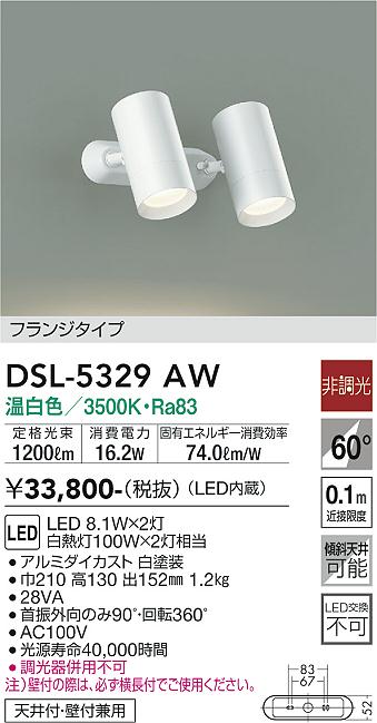 大光　スポットライト　DSL-5329AW