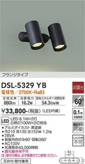 大光　スポットライト　DSL-5329YB